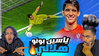 رسميا ياسين بونو هلالي | ردة فعلنا على الاعلان الرسمي واجمل تصدياته | الهلال صار خارق 🔥🔥😱