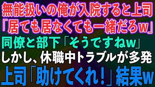 【スカッとする話】職場で無能扱いされる俺が事故で入院。上司「居ても居なくても一緒w」同僚と部下「そうですねw」しかし、休職中トラブルが多発して、上司「助けてくれ！」結果w