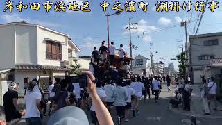 岸和田市浜地区 中之濱町潮掛け出発  #だんじり#神社#神#大阪#寺#祭#宮#中之濱町#潮掛け#なかんば#浜#festival#excitement#Japan#temple#岸和田#歴史#入魂#行事