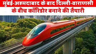 मुंबई-अहमदाबाद के बाद दिल्ली-वाराणसी के बीच कॉरिडोर बनाने की तैयारी | Mumbai Ahmedabad Bullet Train