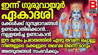 മക്കള്‍ക്ക് വേണ്ടി അമ്മമാര്‍ ഈ 2 വരി നാമം ദിവസവും ജപിച്ചോളൂ ഫലം ഉറപ്പ്! GURUVAYUR EKADASI.