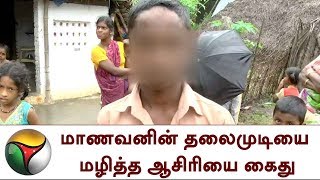 மாணவனின் தலைமுடியை மழித்த ஆசிரியை கைது | Teacher