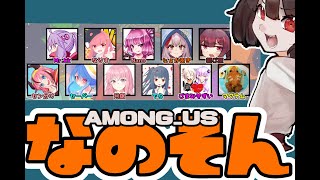 【なのそん】【Among_Us】木曜11人回なのー【kk様→姫】→12時以降2次会