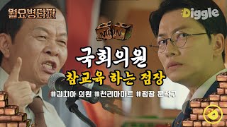 [#월요병타파] 그랜절 받고 참교육 고! 뒷돈 받아먹는 국회의원 김tooth 의도치 않게 디스한 문석구ㅋㅋㅋㅋ│#쌉니다천리마마트 #디글