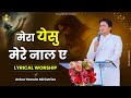 Mera Yeshu Mere Naal Ae | मेरा येसु मेरे नाल ए New Lyrical Worship Song of@AnkurNarulaMinistries ​