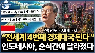 "한순간에 전 세계 4위 경제대국" 인도네시아가 달라진 이유 (김창범 전 인도네시아 대사ㅣ글로벌인사이드)