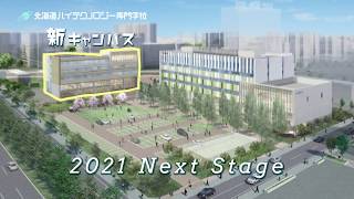 医療の学びは”新さっぽろ”へ〜2021年北海道ハイテクノロジー専門学校が新さっぽろ移転！