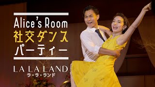 【アリスの部屋】社交ダンスパーティー 「ラ・ラ・ランド」