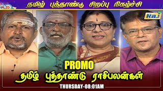 Tamil New Year Rasi Palan 2022 Promo | 2022 தமிழ் புத்தாண்டு ராசி பலன் Promo |  RajTv