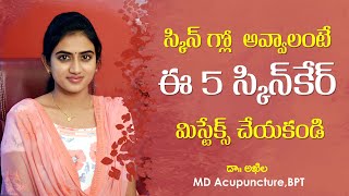 5 Skin Mistakes | Glowing Skin Tips in Telugu | Best Skincare tips Telugu | Dr. Akhila | Sunrise Tv