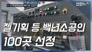 제조환경 변화 속 성장 이어가는 백년소공인_산업뉴스[산업방송 채널i]