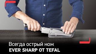 Универсальный нож Tefal Ever Sharp с уникальной системой заточки | Идеально острый день за днем