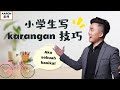 小学生如何写一篇A等的 BM Karangan‼️｜Aku Sebuah Basikal🚴【写作秘诀】#karangan