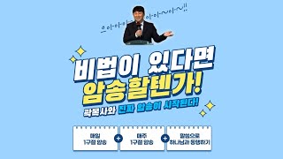 한주 한구절 모닝암송  - 시편 90편 12편(지혜로운 자의 선택)