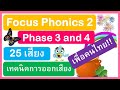 3. Focus Phonics Phase 3 and 4 l เสียงโฟนิกส์ l ออกเสียงโฟนิกส์ l เพื่อคนไทย l สอนโฟนิกส์