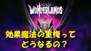 ワンダーランズ  効果魔法の重複 ～ビルド構築の参考に～