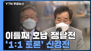 이재명·이낙연, 이틀째 호남 쟁탈전...'1:1 토론' 신경전 / YTN