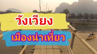 วังเวียง เมืองน่าเที่ยว สวรรค์ของนักเดินทาง/ທ່ຽວວັງວຽງ/Travel in Vang Vieng