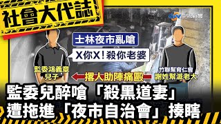 《社會大代誌》監委兒醉嗆「殺黑道妻」 遭拖進「夜市自治會」揍瞎│中視新聞 20220909