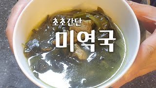 초간단 #미역국 #소고기미역국