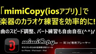 「mimiCopy（iosアプリ）」で楽器のカラオケ練習を効率的に！　曲のスピード調整、パート練習も自由自在(^^)/