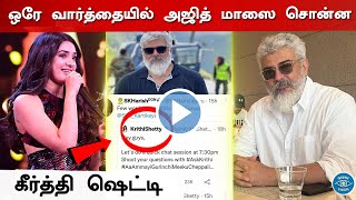 ஒரே வார்த்தையில் அஜித் மாஸை சொன்ன கீர்த்திஷெட்டி - Krithi Sheddy About Ajith | Ak61 Exclusive | AK62