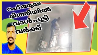 വീടിന്റെ ചുമർ റഫ് ആണോ 👆 | house wall work putty