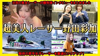 【可愛すぎる】超絶美女レーサー野田彩加の勝利者インタビューまとめ集【競艇・ボートレース】