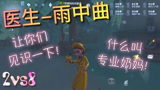 【第五人格】2vs8 医生-雨中曲！（≧∇≦）让你们见识一下！什么叫专! 业! 奶! 妈！