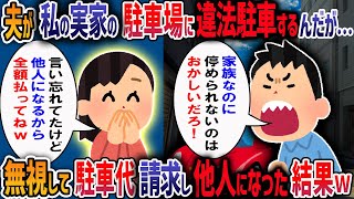 私の実家を無断で駐車場にする夫と義両親「家族の土地ぐらい自由に使えるだろ」私「はい、45万円の請求書です」夫「え？」→子供の一言で絶句した夫と義両親の末路とは・・・