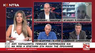 Αντιγόνη Καραδόντα: Πρόεδρος Ελληνών Δασοπόνων για τις φωτιές και τα αίτια της καταστροφής | Kontra