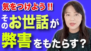 「気をつけよう!そのお世話が相手の生きる力を奪っているかもしれない?」 〜カズ姐さんの深くて面白い心理学