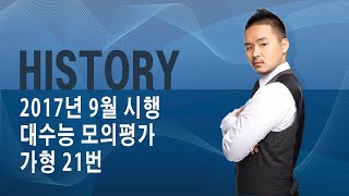 [History] 2018학년도 9월 대수능 모의평가 가형 21번