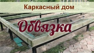 обвязка фундамента