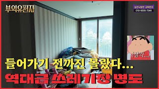 역대급 쓰레기장 명도... | 부동산 경매