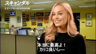 マーゴット・ロビー「シャーリーズ・セロンは本当に最高！カッコ良い！」映画『スキャンダル』インタビュー