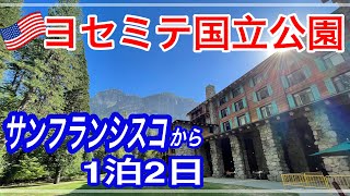 🇺🇸アウトドアの聖地【絵葉書以上の絶景✨】ヨセミテ国立公園/アワニーホテル/ヨセミテバレーロッジ/1日目_travel diary@Yosemite National Park in U.S.A._