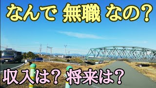 独身57才無職のおっさんが 仕事 収入 将来について話します