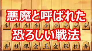 🔥将棋ウォーズ 悪魔と呼ばれた 恐ろしい戦法