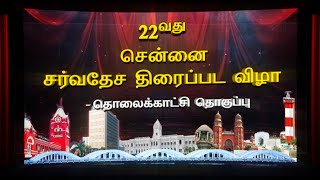 Chennai Film Festival | 22 வது சென்னை சர்வதேச திரைப்பட விழா | @DDTamilOfficial | DAY 2