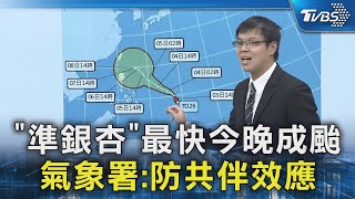 「準銀杏」最快今晚成颱 氣象署:防共伴效應｜TVBS新聞 @TVBSNEWS02