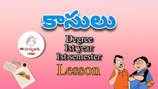 కాసులు - Kasulu -Lesson- Degree 1st Sem Telugu || Matrubhasha || 1st year 1st sem