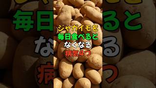 ジャガイモを毎日食べるとなくなる病気4つ。#医療 #健康 #健康診断 #病気 #予防医療 #予防医学 #予防 #雑学