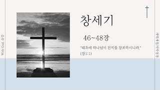 [16일차]창세기46~48장 새해성경일독 자막성경  NO BGM