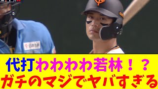 巨人・若林楽人、とんでもない場面で使われガチのマジでヤバすぎるとなんj民とプロ野球ファンの間で話題に【なんJ反応集】