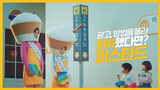 광고, 방법을 몰라 머쓱할 땐? 15s ㅣ머스타드 X 이광수 X 박진주 ㅣ ep3. 지하철 광고편