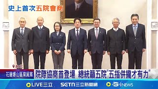 院際協商首登場 總統籲五院\