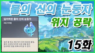 [원신] 물의 신의 눈동자 위치공략 15화 (4.6버전)