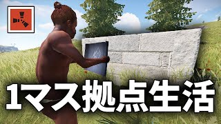 公式ソロ鯖で土台1マスしか使えない激ムズ縛りサバイバル生活【Rust 実況】season50#1