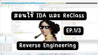 สอนใช้ IDA และ ReClass Reverse Engineering เกม EP.1/3